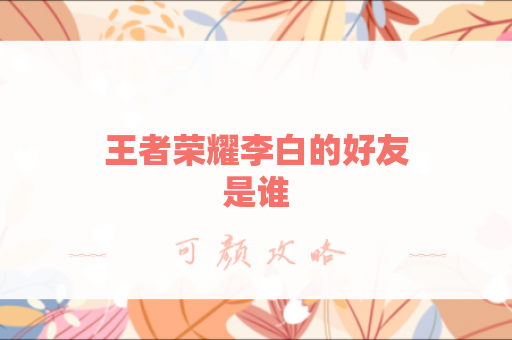 王者荣耀李白的好友是谁