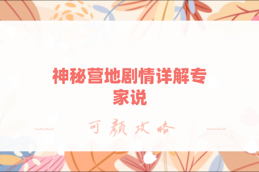 神秘营地剧情详解专家说