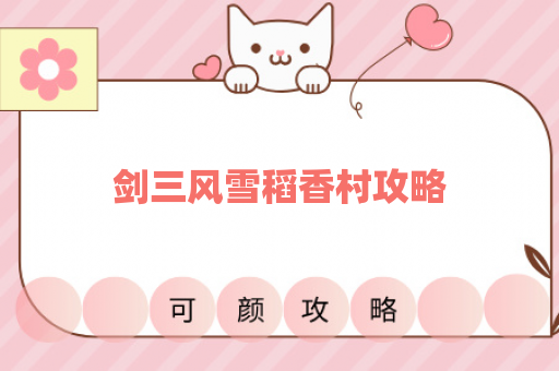 剑三风雪稻香村攻略