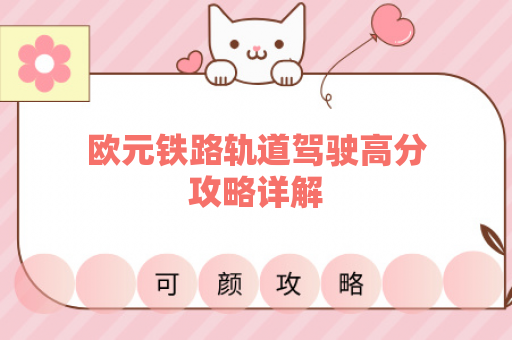 欧元铁路轨道驾驶高分攻略详解