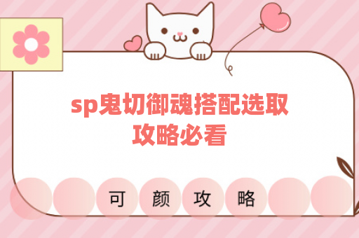 sp鬼切御魂搭配选取攻略必看