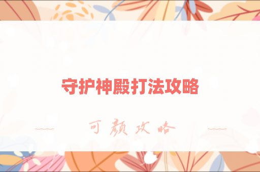 守护神殿打法攻略