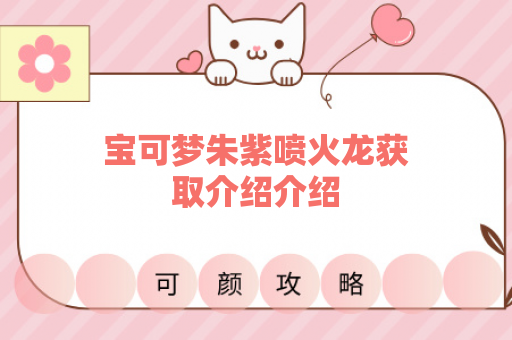 宝可梦朱紫喷火龙获取介绍介绍