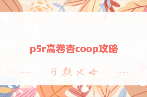 p5r高卷杏coop攻略
