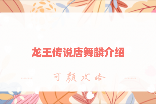 龙王传说唐舞麟介绍