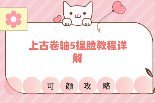 上古卷轴5捏脸教程详解