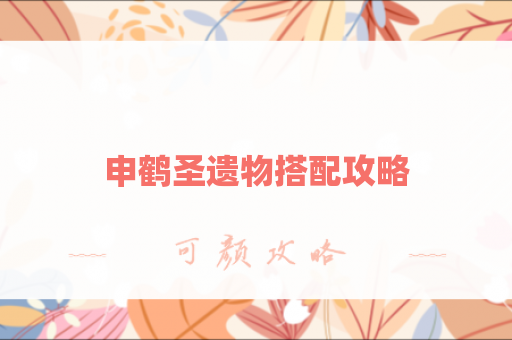 申鹤圣遗物搭配攻略