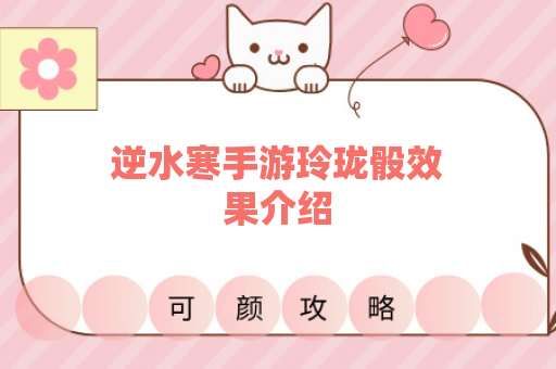 逆水寒手游玲珑骰效果介绍