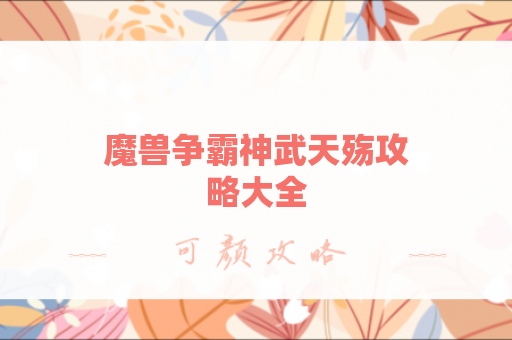 魔兽争霸神武天殇攻略大全