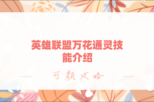 英雄联盟万花通灵技能介绍