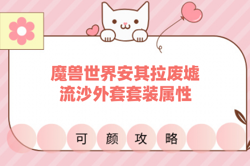 魔兽世界安其拉废墟流沙外套套装属性