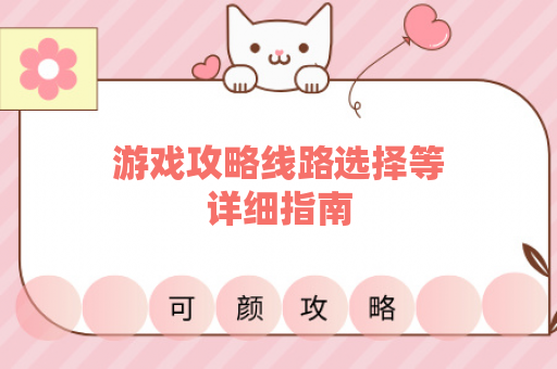 游戏攻略线路选择等详细指南