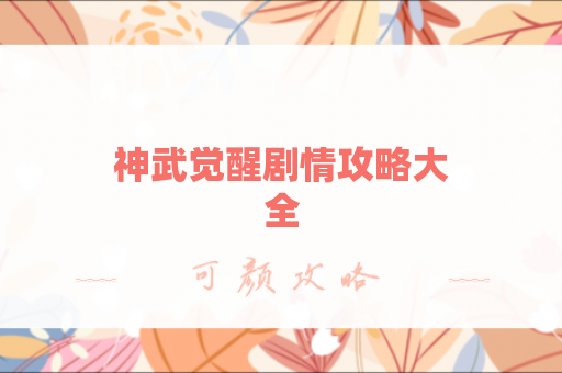 神武觉醒剧情攻略大全