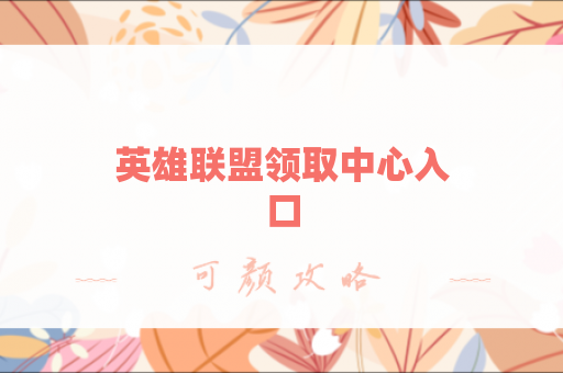 英雄联盟领取中心入口