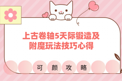 上古卷轴5天际锻造及附魔玩法技巧心得