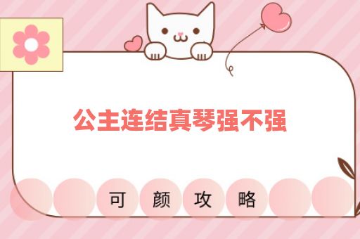 公主连结真琴强不强