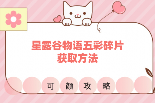 星露谷物语五彩碎片获取方法