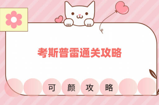 考斯普雷通关攻略