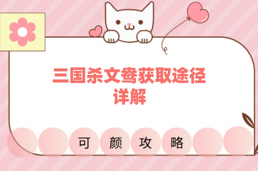 三国杀文鸯获取途径详解