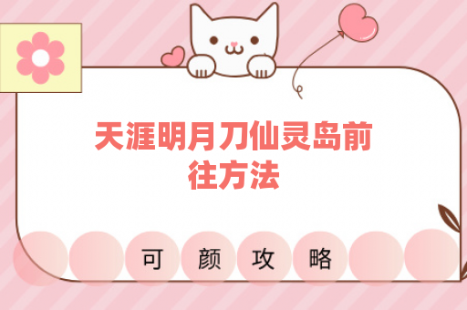 天涯明月刀仙灵岛前往方法