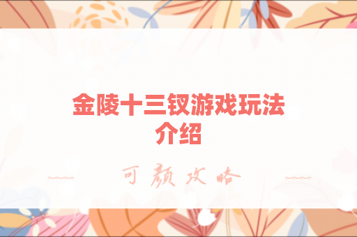 金陵十三钗游戏玩法介绍