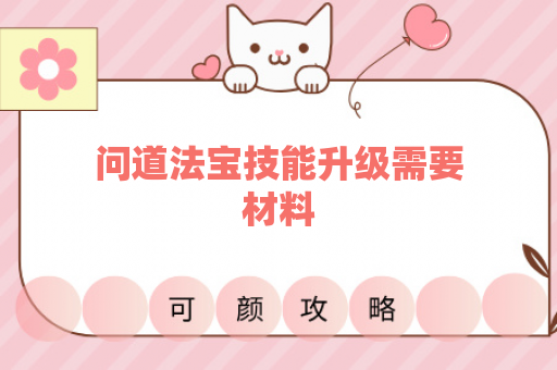 问道法宝技能升级需要材料