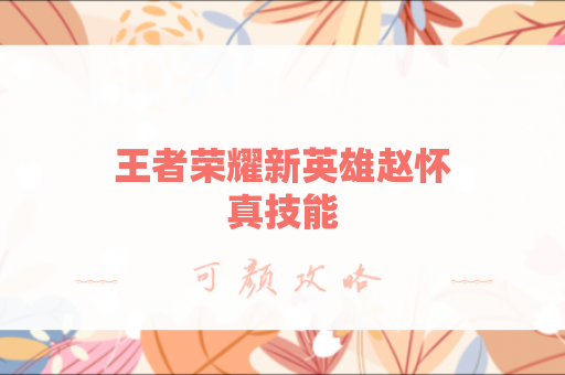 王者荣耀新英雄赵怀真技能