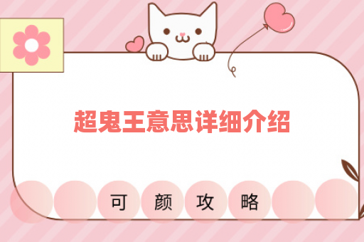 超鬼王意思详细介绍