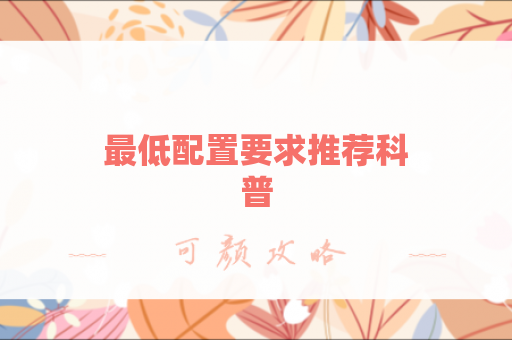 最低配置要求推荐科普
