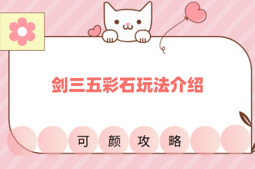 剑三五彩石玩法介绍