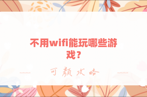不用wifi能玩哪些游戏？