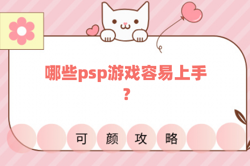 哪些psp游戏容易上手？