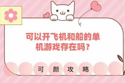 可以开飞机和船的单机游戏存在吗？