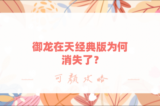 御龙在天经典版为何消失了？