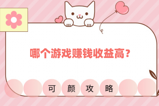 哪个游戏赚钱收益高？
