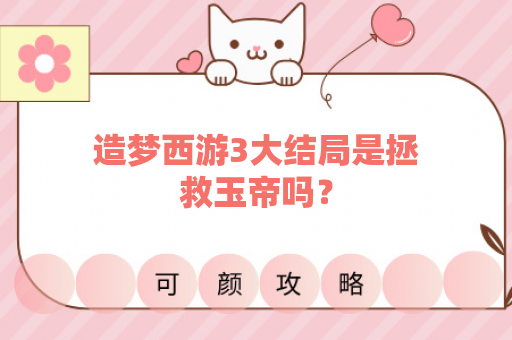 造梦西游3大结局是拯救玉帝吗？