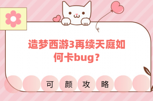 造梦西游3再续天庭如何卡bug？