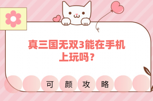 真三国无双3能在手机上玩吗？