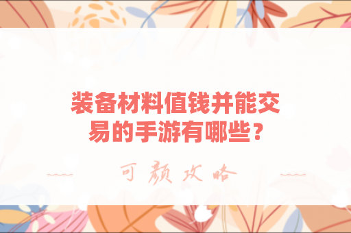 装备材料值钱并能交易的手游有哪些？