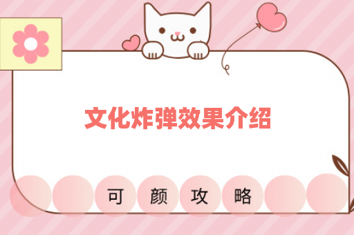 文化炸弹效果介绍