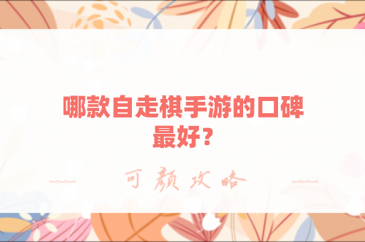 哪款自走棋手游的口碑最好？
