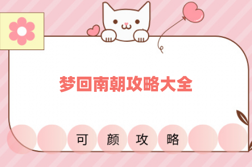 梦回南朝攻略大全