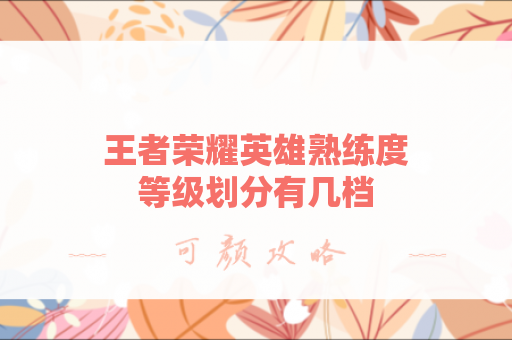 王者荣耀英雄熟练度等级划分有几档