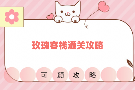 玫瑰客栈通关攻略